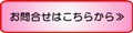 お問合せはこちら