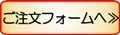 ご注文はこちら