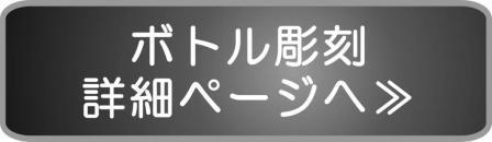 ボトル彫刻詳細ページへ