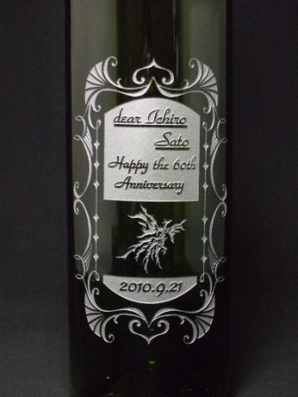 ボトル彫刻長寿祝い