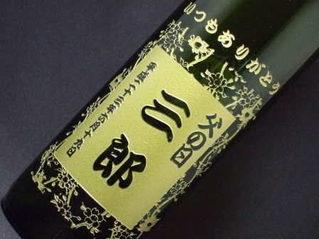 父の日に名前入りボトル