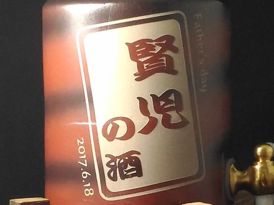 父の日 / 記念日お祝いの贈り物にはオリジナルガラスギフト工房 父の日 / 記念日お祝いの贈り物にはオリジナルガラスギフト工房