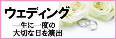 ウェディング