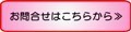 お問合せはこちらをクリック