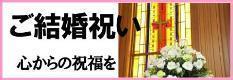 結婚祝い